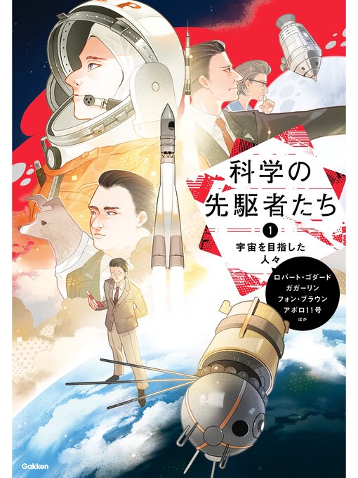 編集部作の科学の先駆者たち ① 宇宙を目指した人々の作品詳細 - 貸出可能